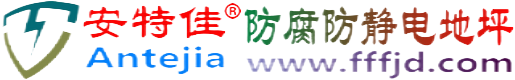 安特佳®清徐防腐防静电地坪
